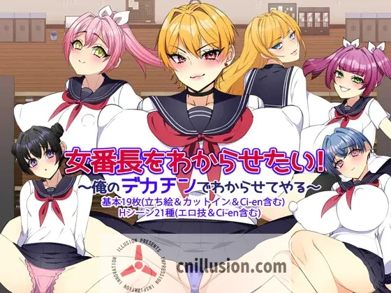 [新作RPG/汉化/NTR]女番長をわからせたい！ ～俺のデカチンでわからせてやる～ AI汉化版+全回想[直链/百度/1G]