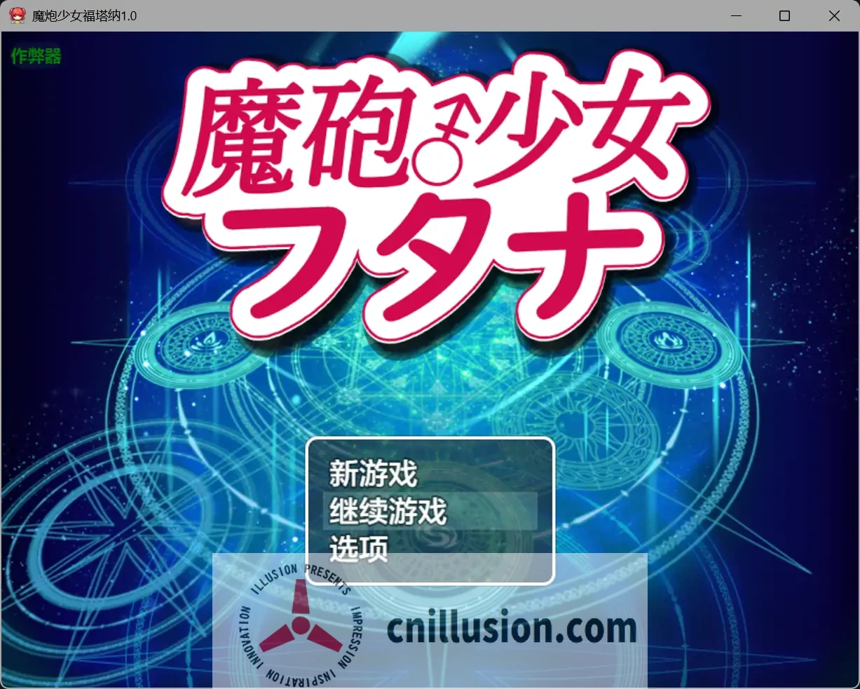 [凌辱RPG/新汉化]魔炮少女福塔纳 魔砲少女フタナ AI汉化版[PC+安卓][FM/百度/1.3G]