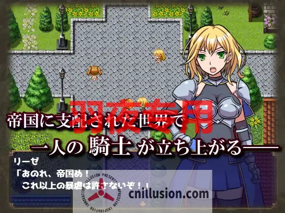 【RPG/机翻/新作】女騎士リーゼは屈しない!【1G/度盘】