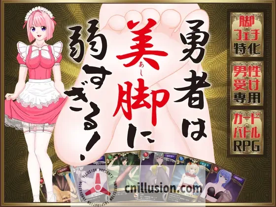 [RPG/汉化] 勇者对美腿太没抵抗力了 勇者は美脚に弱すぎる！AI汉化版 [FM/1G/百度]
