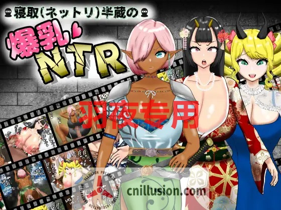 【RPG/机翻/新作】寝取(ネットリ)半蔵の爆乳NTR Ver1.01【1.6G/度盘】