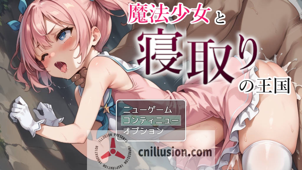 [RPG/汉化/NTR] 魔法少女与绿帽王国/魔法少女と寝取りの王国 [671M/FM/WY]