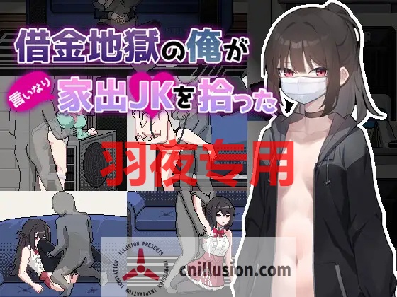 【像素SLG/官方中文/更新】债务地狱的我捡到了一个任我差遣的离家出走JK / 借金地獄の俺が言いなり家出JKを拾った【700M/度盘】