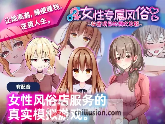 [新作SLG/中文/动态]女性专属风俗～秘密项目的潮吹放题～女性用風俗～裏オプ営業でイカせ放題 官方中文版[FM/百度/1G]