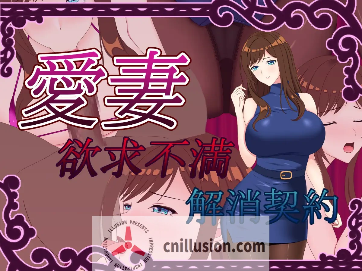 [人妻RPG/汉化/NTR]爱妻 ～欲求不满解决契约～ 愛妻 ～欲求不満解消契約～AI汉化版+全回想CG[PC+安卓][FM/百度/1.5G]