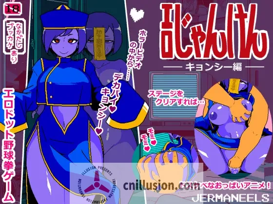 [像素SLG/汉化/新作] 情色猜拳 僵尸篇 エロじゃんけん キョンシー編 AI汉化版 [FM/百度/300M]