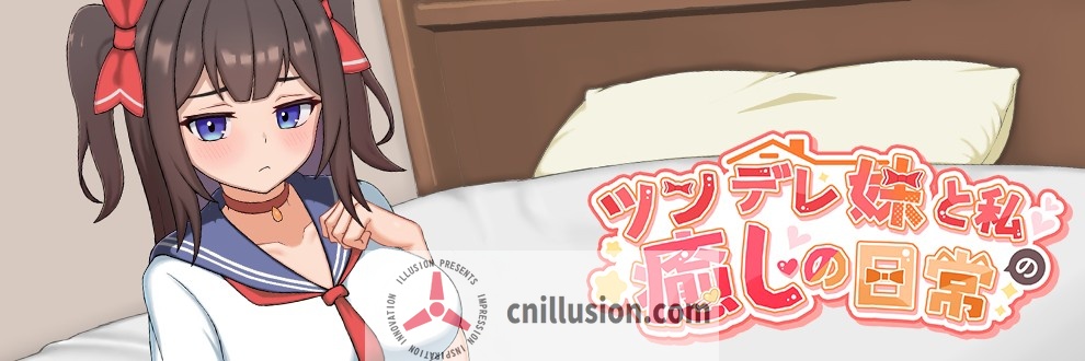 【SLG/官中】与傲娇妹妹的治愈日常/ツンデレ妹と私の癒しの日常 Ver0.10 官方中文版【600M】【微云网盘/直链】