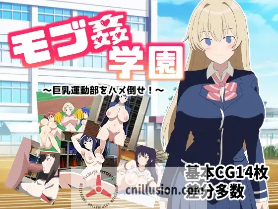 [巨乳RPG/汉化]路人奸学园 ～玩弄巨乳运动部 モブ姦学園 ～巨乳運動部をハメ倒せ!～AI汉化版[FM/百度/800M]