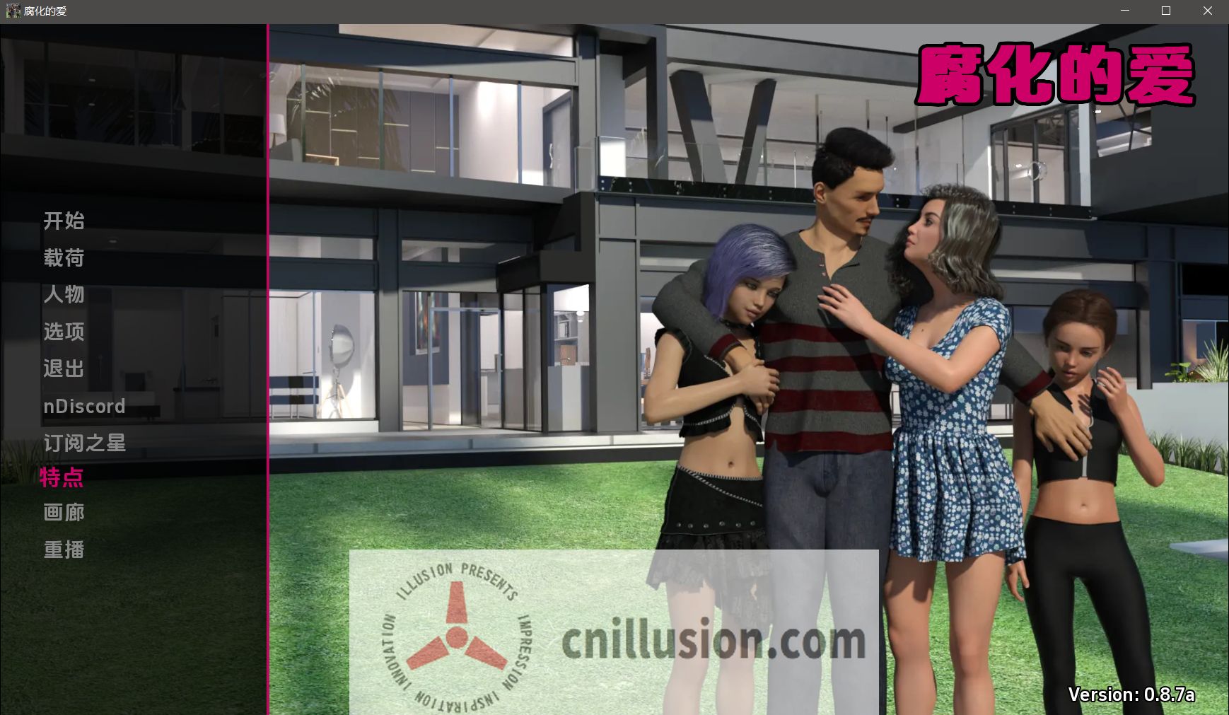 【小熊汉化】[神经在世分享]腐化的爱0.8.7a