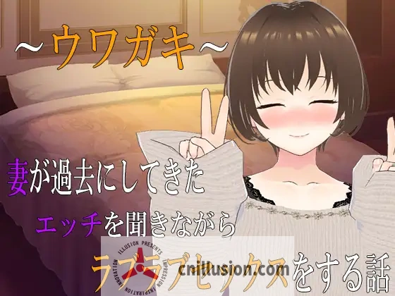 [人妻ADV/汉化/新作]～ウワガキ～妻が過去にしてきたエッチを聞きながらラブラブセックスをする話～2～AI汉化版+存档 [FM/百度/1.8G]