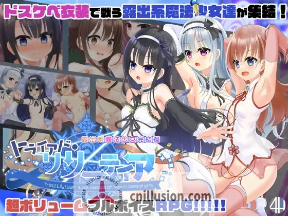 [RPG/汉化] 露出系魔法少女完结篇 トライアド・リリーティア Ver2.1 AI汉化 [2.8G/FM/WY]