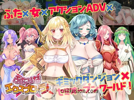 [爆款APRG/汉化/CV] 扶她 × 探险者 ふたりな×エクスプローラー 更新内嵌AI汉化版 [FM/百度/1.2G]