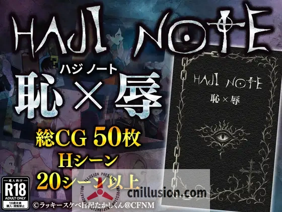[羞辱RPG/汉化/后宫] HAJI NOTE 恥×辱 羞耻笔记 AI汉化版 [FM/百度/1.3G]