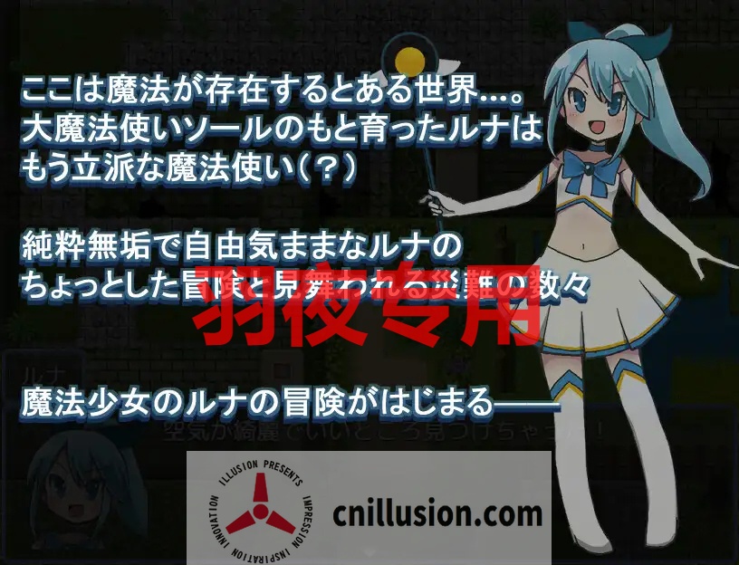 【RPG/机翻/更新】魔法少女ルナの災難 Ver2.0【1.4G/度盘】