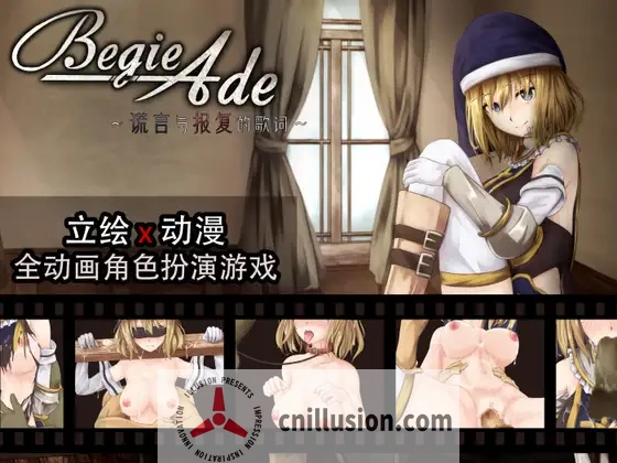 [RPG/官中/动态] BegieAde ～谎言与报复的歌词～/BegieAde ～嘘と報復のリリック～Ver1.04 官方AI中文 [655M/FM/WY]