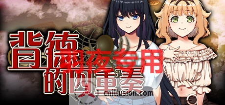【ADV/STEAM官中/新作】背德的四重奏 V1.02【1.3G/度盘】