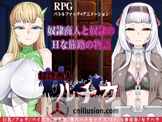 【RPG/汉化】奴隶商人露琪卡的奇幻旅程/奴○商人ルチカ AI汉化版【550M】【微云网盘/直链】