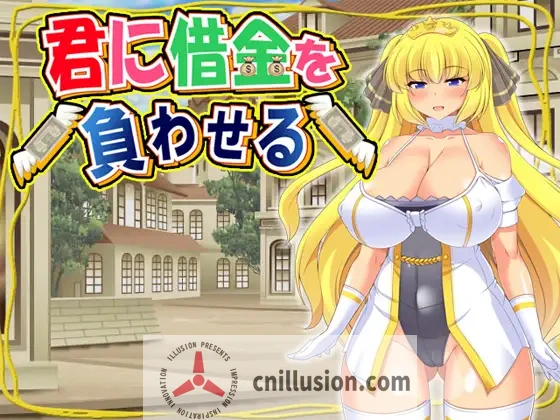 [凌辱RPG/中文/CV] 让你负债 君に借金を負わせる 官方中文版 [FM/500M/百度]