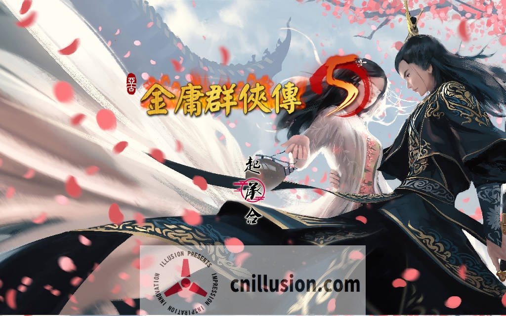 [RPG/官中/更新] 金庸群侠传5 爱与死 仙狐MOD 五周年 Ver1.24.1 官方中文 [5.4G/FM/WY]