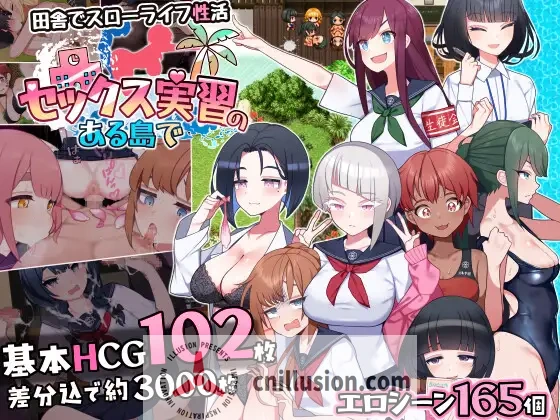 [热门RPG/汉化/新作]在有性爱实习的岛上 セックス実習のある島で AI汉化版[FM/百度/1.4G]