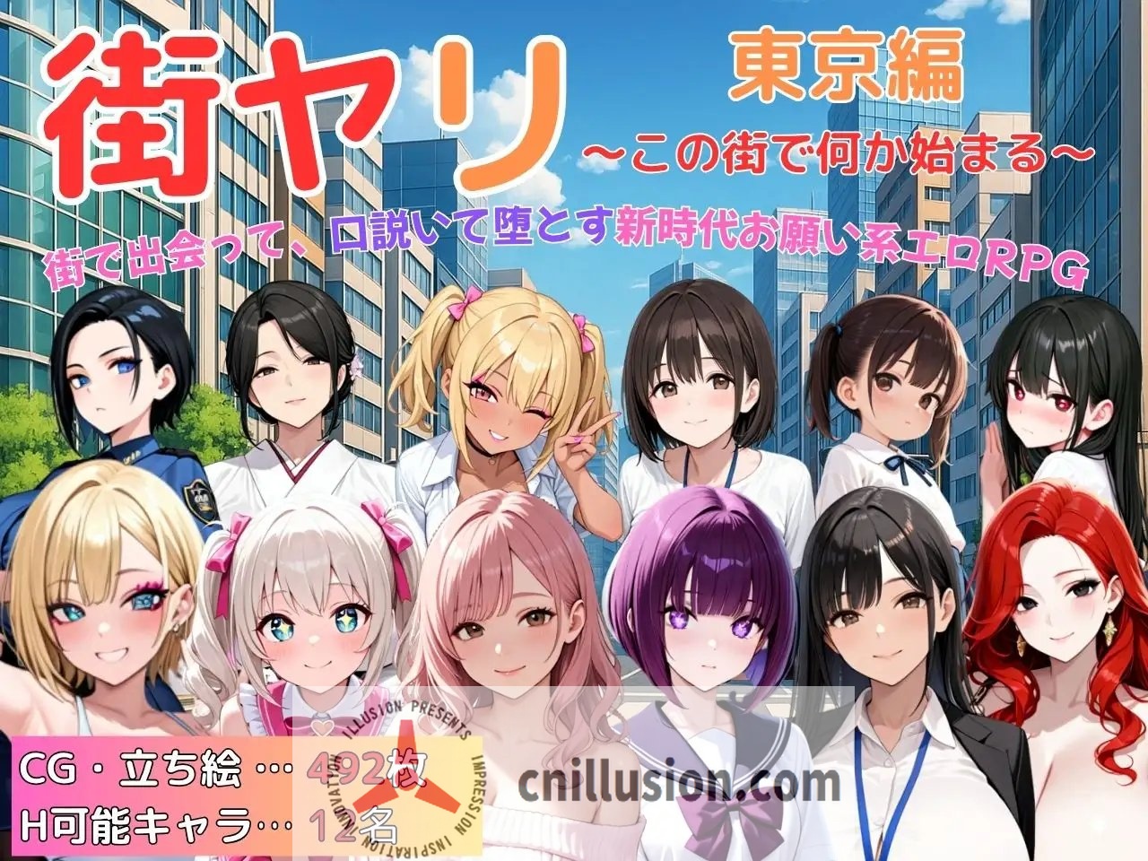 [RPG/汉化/动态] 街头邂逅 东京篇 〜在这座城市邂逅新的开始〜/ 街ヤリ 東京編 〜この街で何か始まる〜 v1.2 AI汉化 [651M/FM/WY]