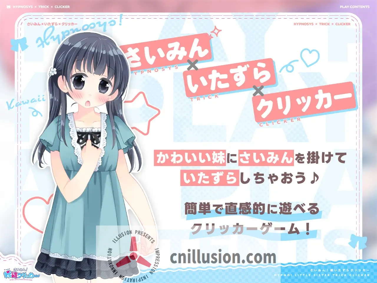 [热门触摸SLG/新作] 催眠！妹妹恶作剧点击器 さいみん！妹いたずらクリッカー V1.01正式版 [FM/百度/180M]