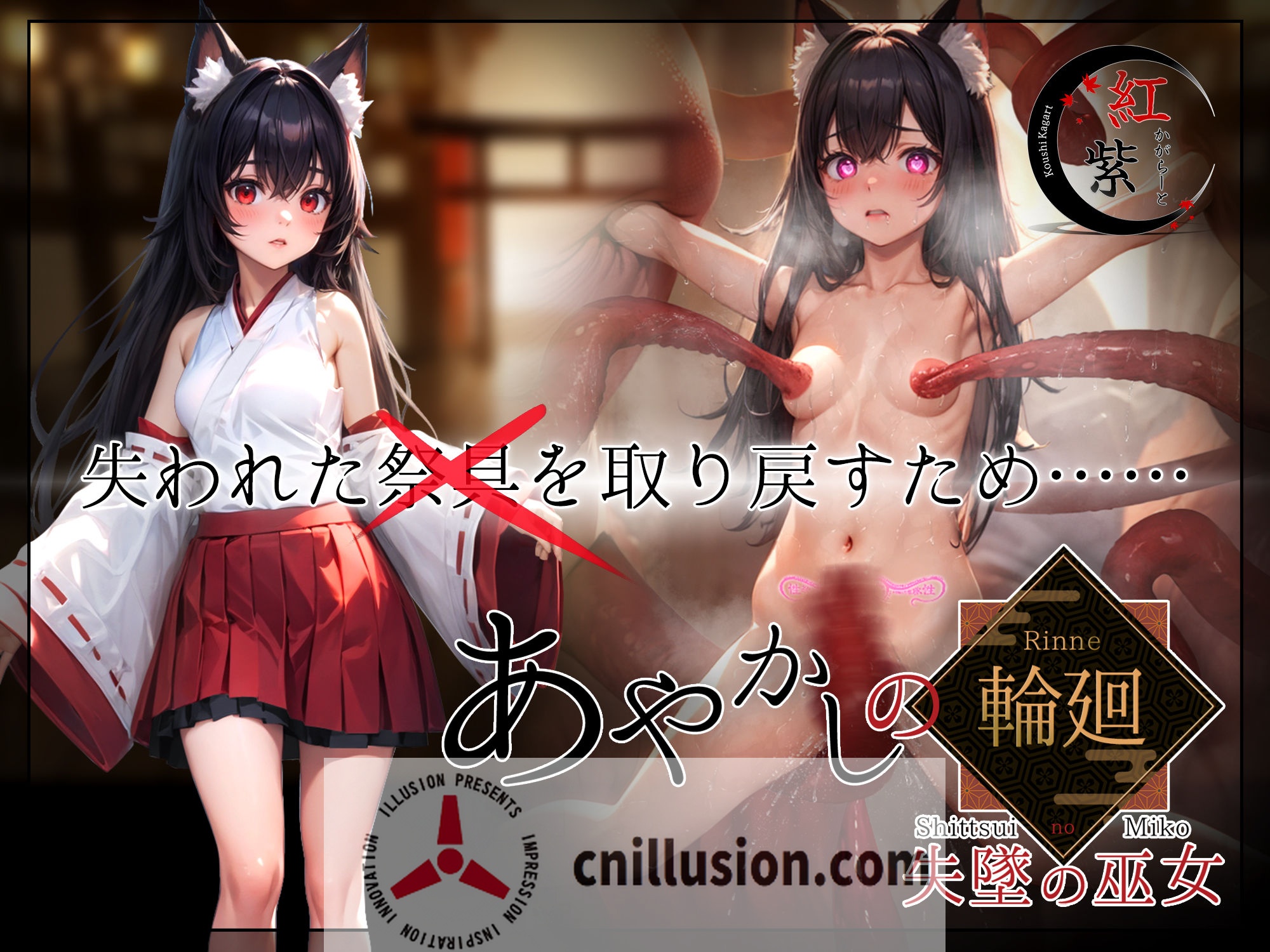 [RPG/汉化/NTR] 妖异轮回 失坠的巫女/あやかしの輪廻 失墜の巫女 v1.1 AI汉化 [3.4G/FM/WY]