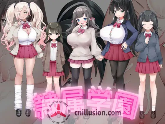 [爆乳RPG/汉化] 隶属学园 隷属学園 内嵌AI汉化版 [PC+安卓][FM/百度/900M]