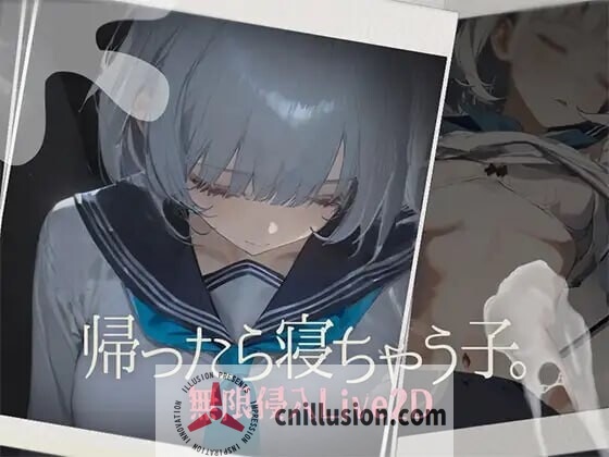 [新作睡歼SLG/动态] 回家就会睡着的孩子 帰ったら寝ちゃう子 正式版 [FM/百度/480M]