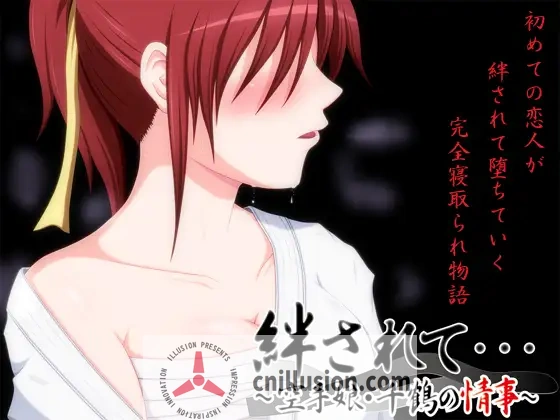 [ADV/汉化/NTR]絆されて・・・～空手娘・千鶴の情事～被羁绊……～空手少女千鶴的情事～AI汉化版[FM/百度/1G]